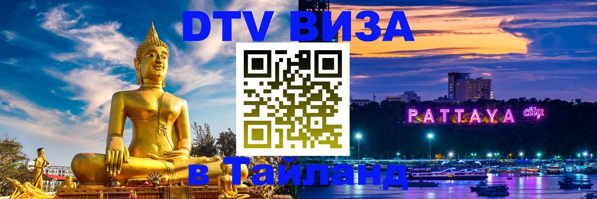 DTV Visa Thailand — прайс и условия, виза без дополнительных документов - Сан-Хосе 