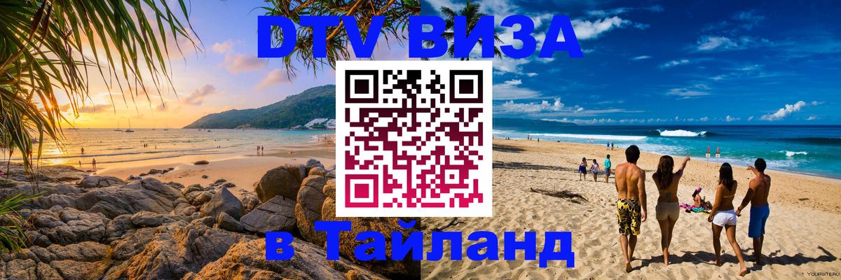 Виза ДТВ на 5 лет в Тайланд Сан-Хосе 